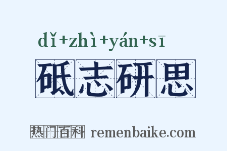 砥志研思是什么意思的图片